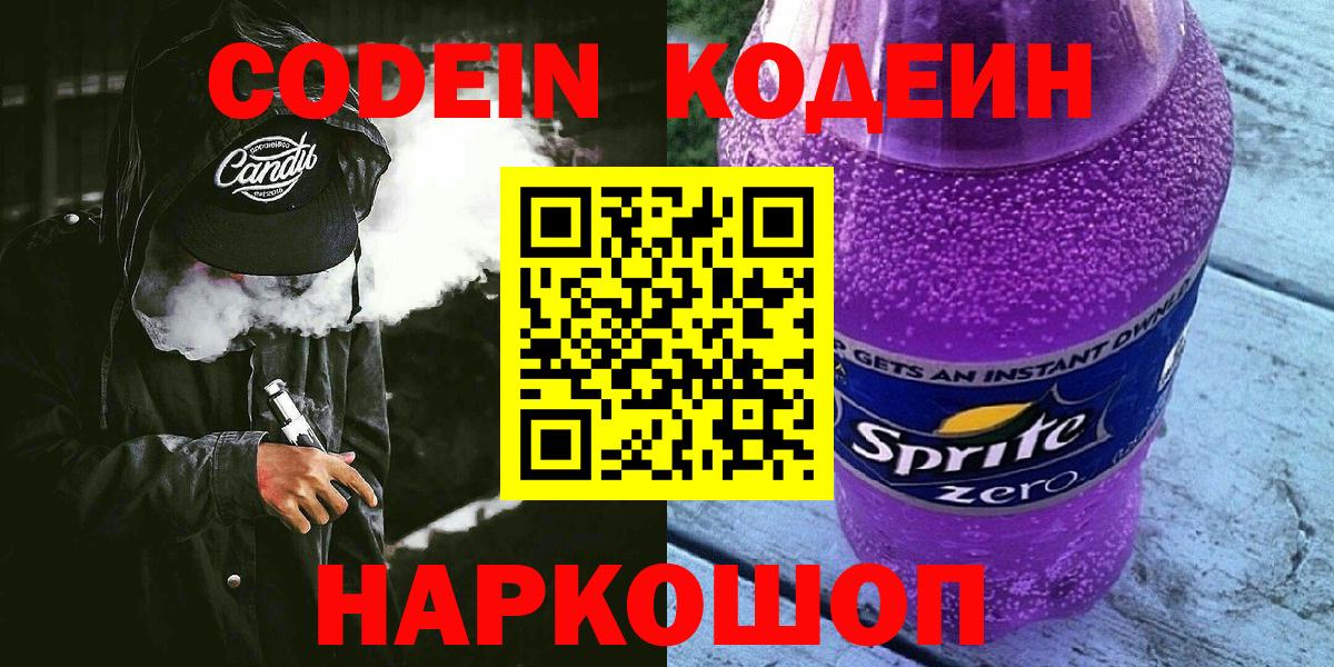 Кодеин Purple Drank  Вход с VPN  Codein напиток Lean (лин)  Моздок 